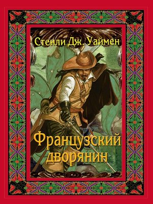 cover image of Французский дворянин